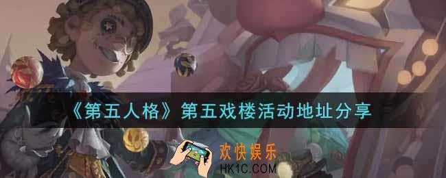 第五人格第五戏楼活动怎么参加_第五戏楼活动地址分享