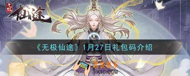 无极仙途1月27日礼包兑换码是什么2022_1月27日礼包码领取