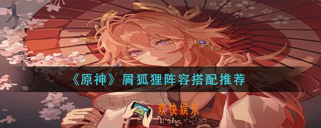 原神屑狐狸阵容怎么搭配_屑狐狸阵容搭配推荐
