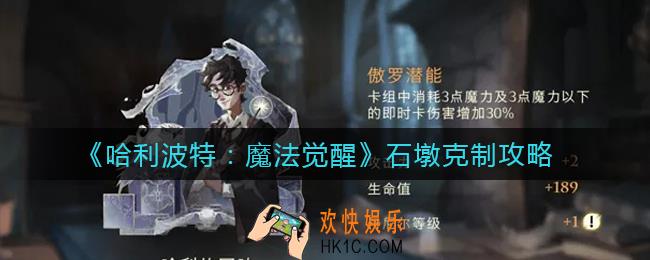 哈利波特魔法觉醒石墩怎么克制_石墩克制攻略