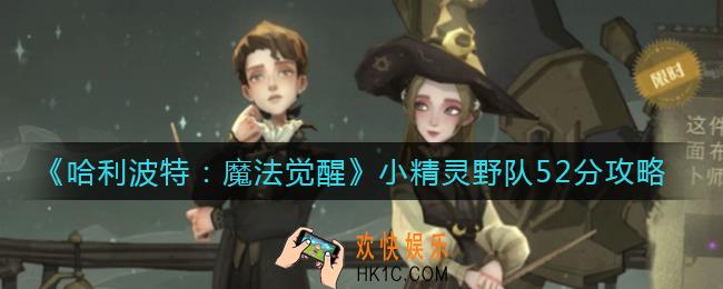 哈利波特魔法觉醒小精灵野队52分怎么拿_小精灵野队52分攻略