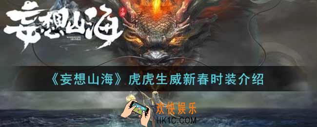 妄想山海虎虎生威新春时装怎么样_虎虎生威新春时装介绍