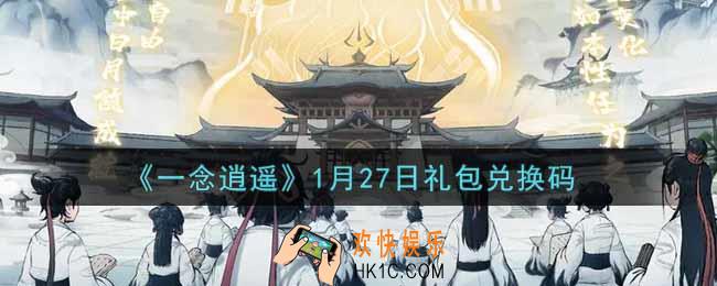 一念逍遥1月27日礼包兑换码密令是什么2022_1月27日礼包兑换码领取