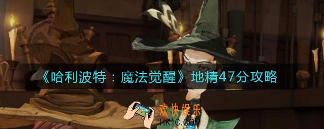 哈利波特魔法觉醒地精47分怎么拿_地精47分攻略