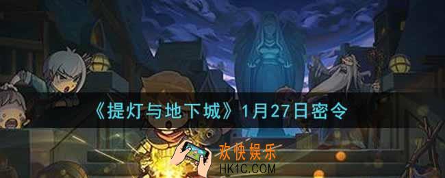提灯与地下城1月27日密令是什么2022_1.27密令怎么领取
