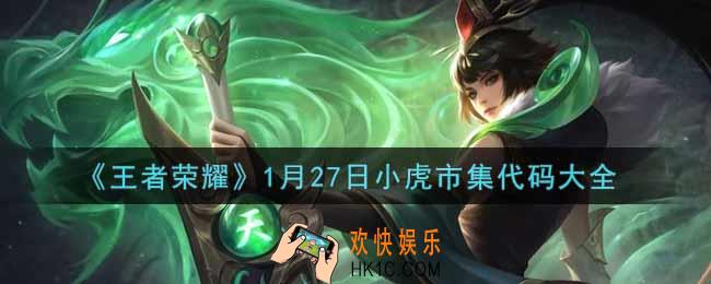 王者荣耀1.27小虎市集代码有哪些_1月27日小虎市集代码大全