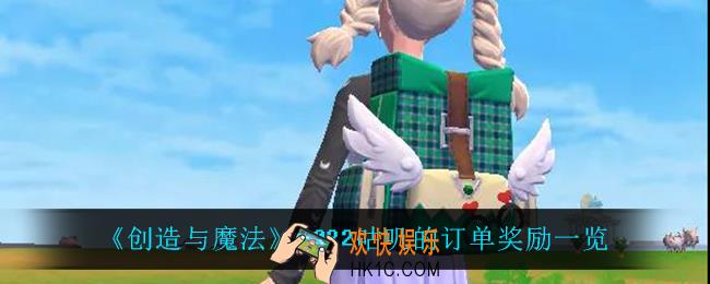 创造与魔法2022咕叽的订单有什么奖励_2022咕叽的订单奖励一览
