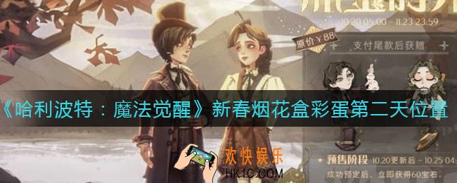 哈利波特魔法觉醒新春烟花盒彩蛋第二天位置在哪_新春烟花盒彩蛋第二天位置一览