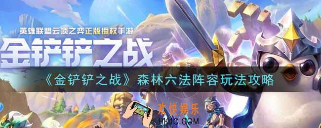 金铲铲之战森林六法阵容怎么玩_森林六法阵容玩法攻略