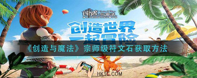 创造与魔法宗师级符文石怎么获得_宗师级符文石获取方法