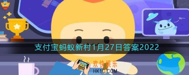 浙江青田县被誉为华侨之乡名人之乡和_支付宝蚂蚁新村1月27日答案2022