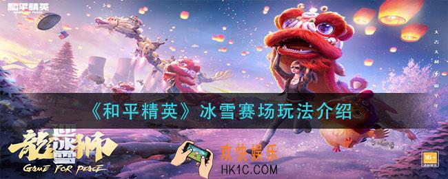 和平精英冰雪赛场怎么玩_冰雪赛场玩法介绍