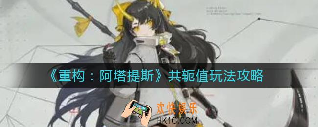 重构阿塔提斯共轭值有什么用_共轭值玩法攻略