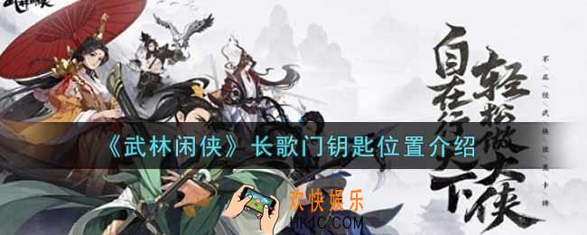 武林闲侠长歌门钥匙在哪里_长歌门钥匙位置介绍