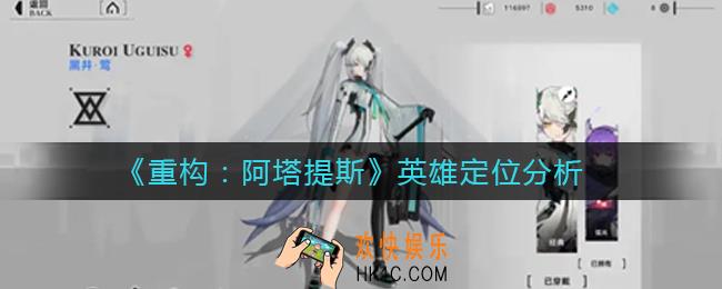 重构阿塔提斯英雄定位怎么区分_英雄定位分析