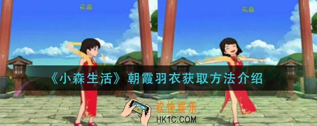 小森生活朝霞羽衣怎么获得_朝霞羽衣获取方法介绍