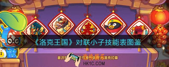 洛克王国对联小子怎么样_技能表编号种族值