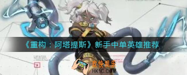 重构阿塔提斯新手中单玩什么英雄_新手中单英雄推荐