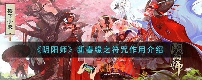 阴阳师新春缘之符咒有什么用_新春缘之符咒作用介绍