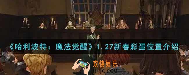 哈利波特魔法觉醒1.27新春彩蛋在哪里2022_1.27新春彩蛋位置介绍