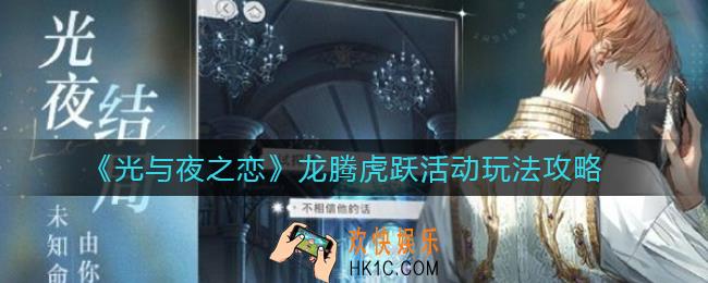 光与夜之恋龙腾虎跃活动怎么玩_龙腾虎跃活动玩法攻略
