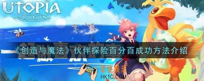 创造与魔法伙伴探险怎么百分百成功_伙伴探险百分百成功方法介绍