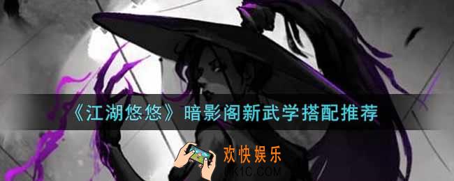 江湖悠悠暗影阁新武学怎么搭配2022_暗影阁新武学搭配推荐