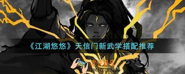 江湖悠悠天信门新武学怎么搭配2022_天信门新武学搭配推荐