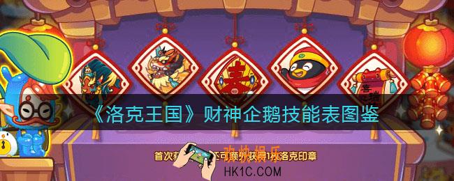 洛克王国财神企鹅怎么样_技能表编号种族值