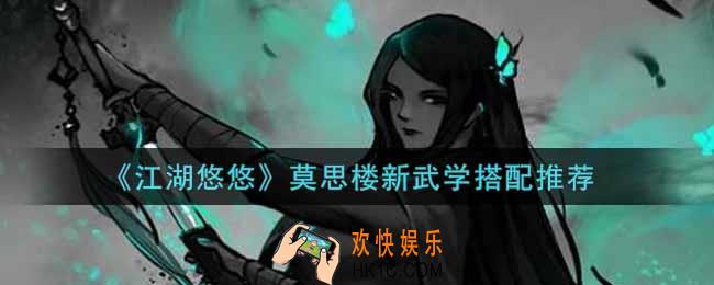 江湖悠悠莫思楼新武学怎么搭配2022_莫思楼新武学搭配推荐