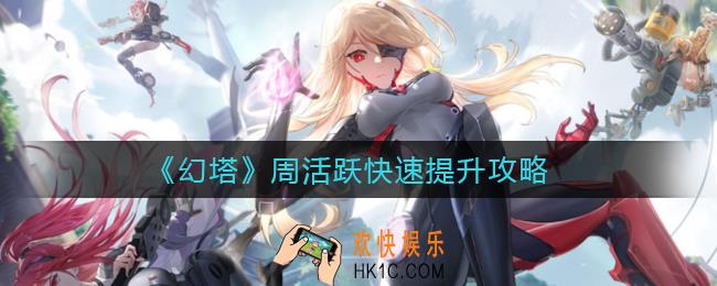 幻塔周活跃怎么提升快_周活跃快速提升攻略