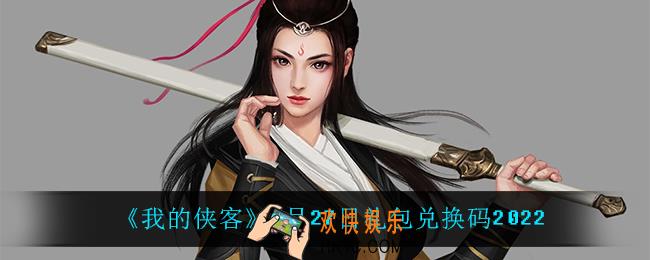 我的侠客1月27日兑换码是什么_1月27日礼包兑换码2022