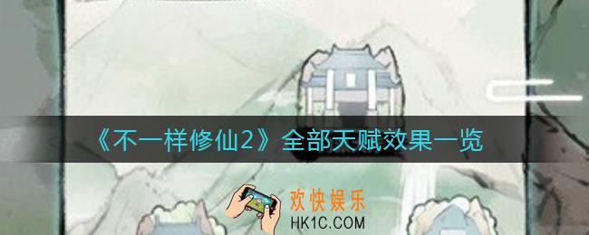 不一样修仙2天赋效果是什么_全部天赋效果一览