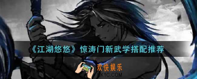 江湖悠悠惊涛门新武学怎么搭配2022_惊涛门新武学搭配推荐