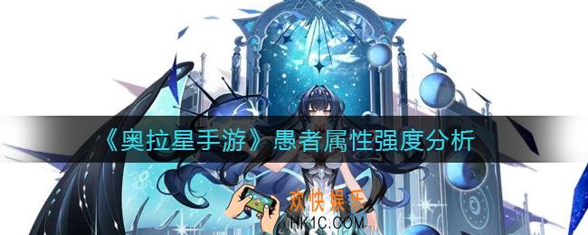 ​奥拉星手游愚者怎么样_​愚者属性强度分析