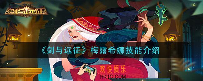 剑与远征梅露希娜技能是什么_梅露希娜技能介绍
