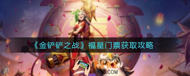 金铲铲之战福星门票怎么获得_福星门票获取攻略