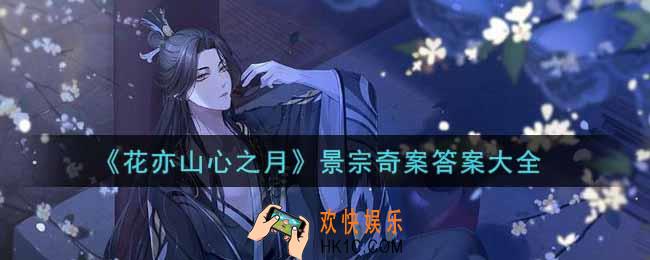 花亦山心之月景宗奇案答案是什么_景宗奇案答案大全