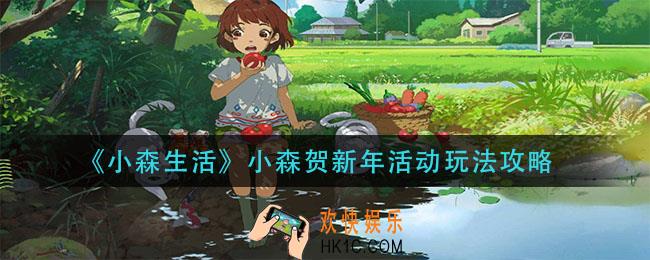 小森生活小森贺新年活动怎么玩_小森贺新年活动玩法攻略