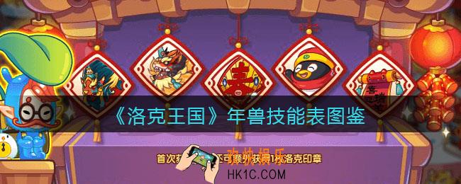 洛克王国年兽怎么样_年兽技能表编号种族值