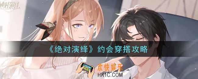 绝对演绎约会怎么穿搭_约会穿搭攻略
