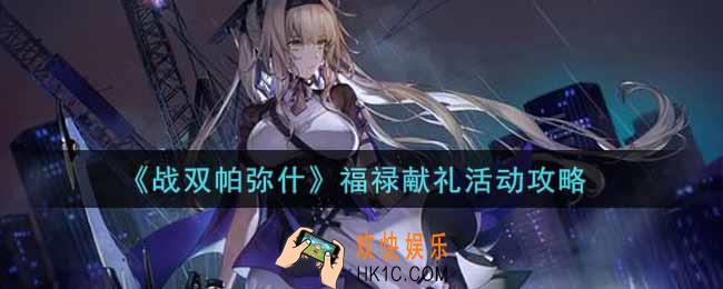 战双帕弥什福禄献礼活动怎么玩_福禄献礼活动攻略
