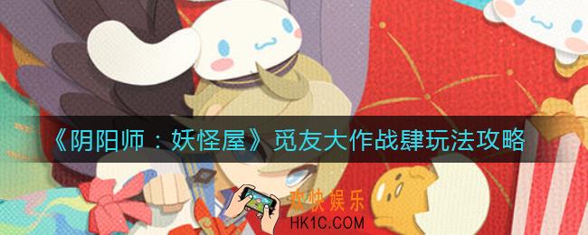 阴阳师妖怪屋觅友大作战肆怎么玩_觅友大作战肆玩法攻略