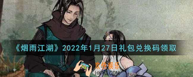 烟雨江湖1月27日礼包兑换码是什么2022_1月27日礼包激活码在哪兑换