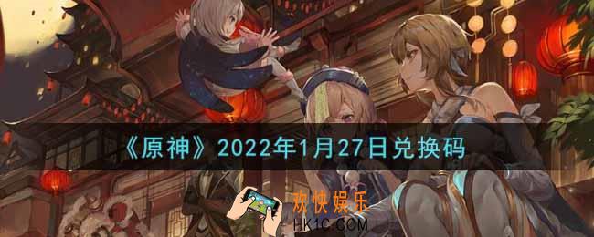 原神1月27日兑换码在哪领_1月27日兑换码是什么2022