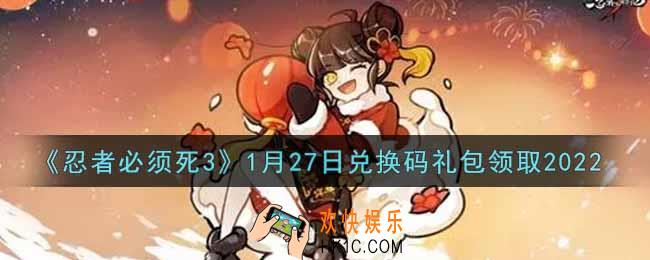 忍者必须死3手游1月27日礼包兑换码在哪领2022_1月27日礼包码是什么