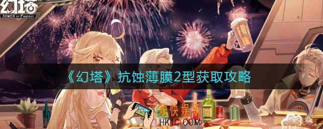 幻塔抗蚀薄膜2型怎么获得_抗蚀薄膜2型获取攻略