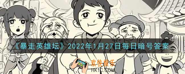 金钟罩是哪个门派的绝学_暴走英雄坛1月27日每日暗号答案2022