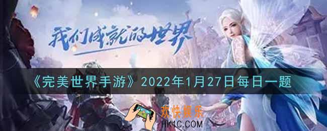 完美世界手游1月27日每日一题2022_开启女宿且角色等级达到多少级可激活虚宿