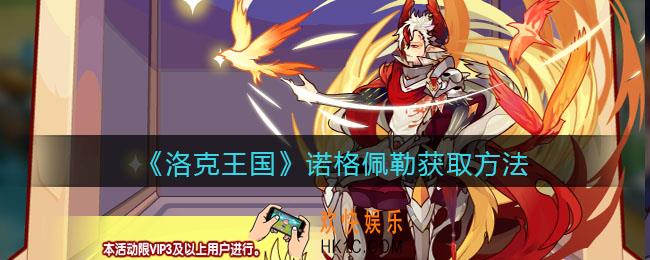 洛克王国诺格佩勒怎么得_获取方法